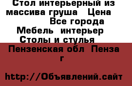 Стол интерьерный из массива груша › Цена ­ 85 000 - Все города Мебель, интерьер » Столы и стулья   . Пензенская обл.,Пенза г.